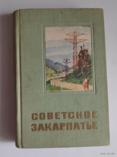 Советское Закарпатье. Справочник-путеводитель.