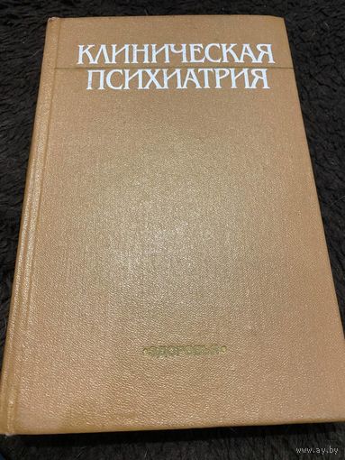 Клиническая психиатрия | Гавенко Владимир Леонидович, Михайлов К. В.