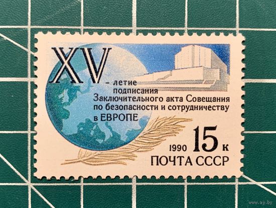 СССР 1990 "15-летие подписания Заключительного акта..." одиночная**  330