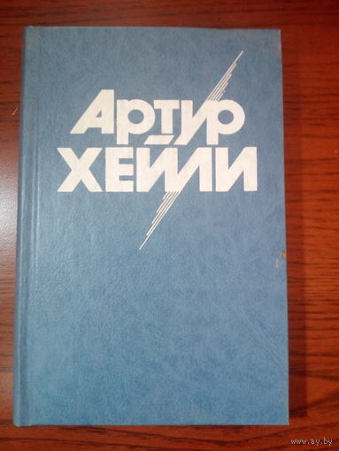 Артур Хейли. На высотах твоих