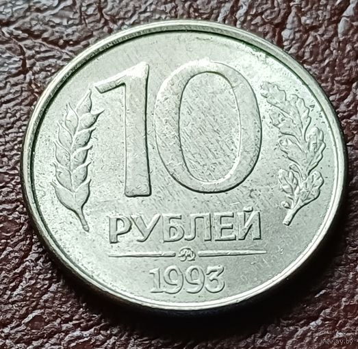 Россия 10 рублей, 1993 Магнетик  ММД     ( 2-5-1 )