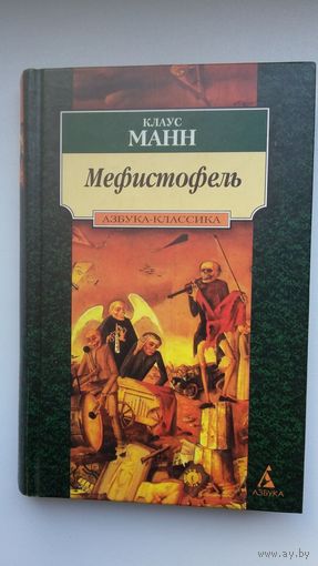 Клаус Манн. Мефистофель: история одной карьеры (Азбука-Классика)