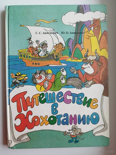 Путешествие в Хохотанию