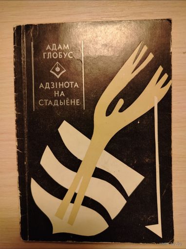 Адзiнота на стадыёне. Адам Глобус