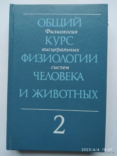 Общий курс физиологии человека и животных. В 2 книгах. Кн. 2. Физиология висцеральных систем: учебник / А. Д. Ноздрачев и др.(а)