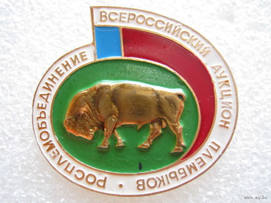 Росплемобъединение  "Всероссийский аукцион плембыков"