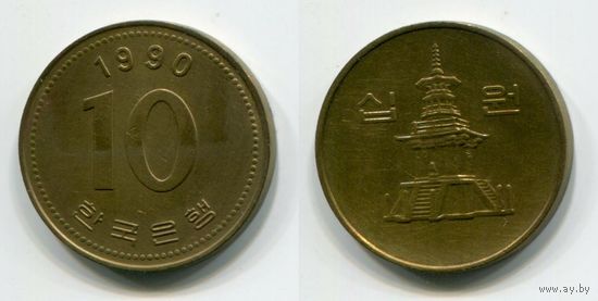 Южная Корея. 10 вон (1990)
