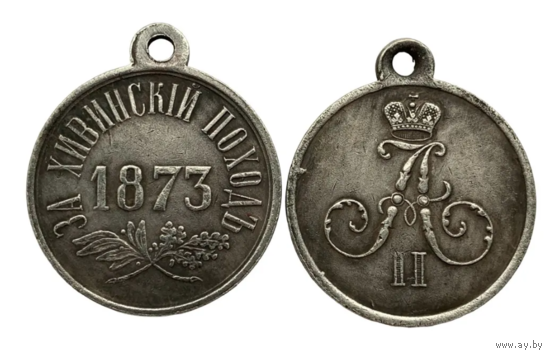 Копия Медаль За хивинский поход 1873 год Александр II