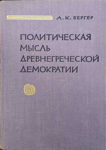 Политическая мысль древнегреческой демократии