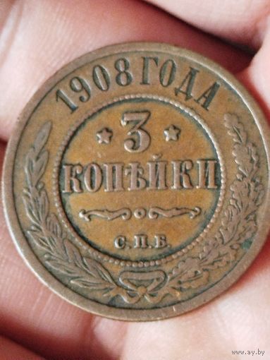 3 копейки 1908