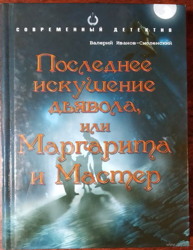 Валерий Иванов-Смоленский - Последнее искушение дьявола, или Маргарита и Мастер