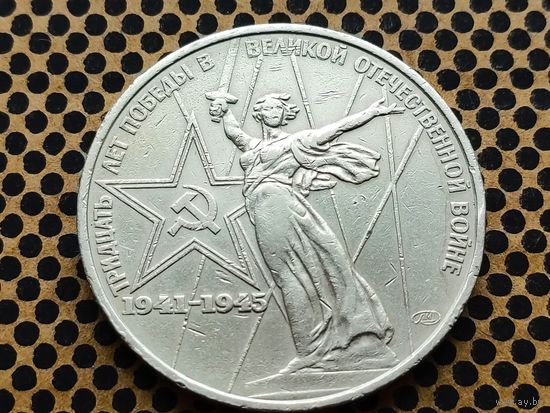 СССР. 1 рубль 1975 - 30 лет Победы советского народа в Великой Отечественной войне.