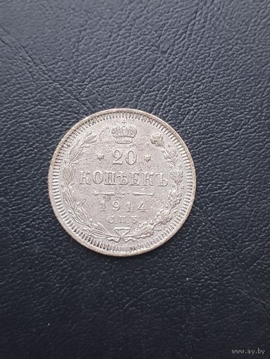 20 копеек 1914 ВС