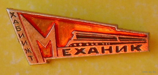 ХабИИЖТ. Механик. *47.