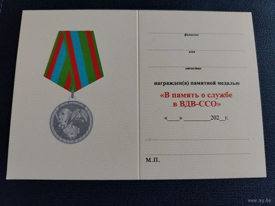 Удостоверение к медали "В память о службе в ВДВ-ССО" разновидность медали 3