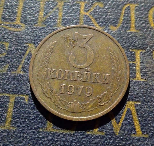 3 копейки 1979 СССР #11