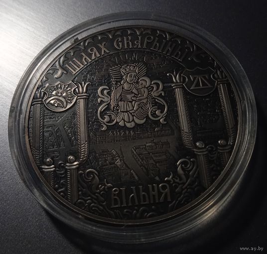 Шлях Скарыны. Вільня (Путь Скорины. Вильно). 1 рубль.