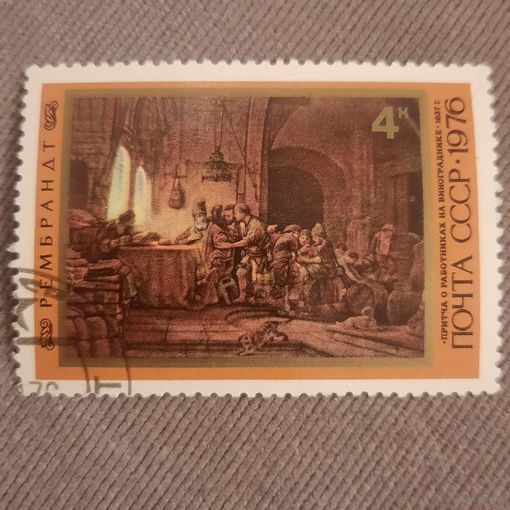 СССР 1976. Рембрандт. Притча о работниках на винограднике (1637г.) Гашение низ слева.
