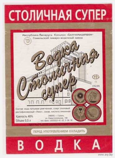 Водочная этикетка Столичная Супер Гомель