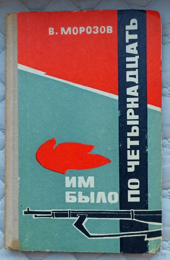 В.Морозов Им было по четырнадцать
