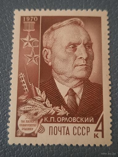СССР 1970. К.П.Орловский