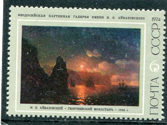 СССР 1974. Живопись. Айвазовский. Георгиевский монастырь
