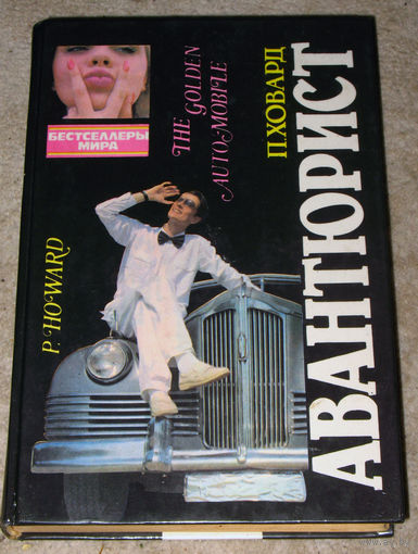 П.Ховард Авантюрист