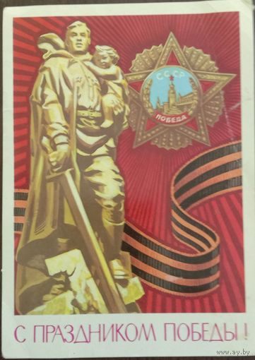 С Праздником Победы! Художник Бойков 1979 чистая