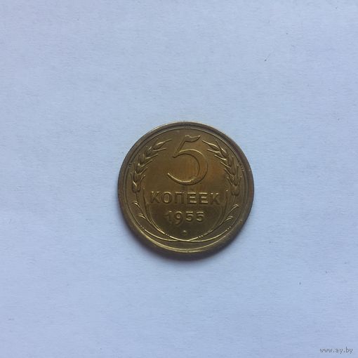5 копеек 1955 г.