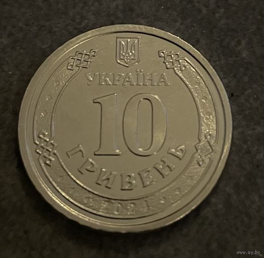 Украина 10 гривен 2024 Войска связи и кибербезопасности