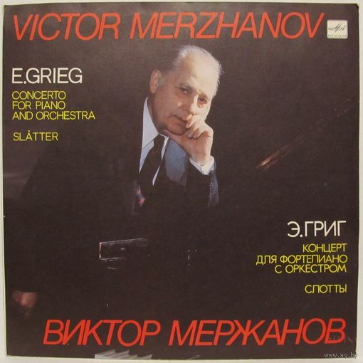 Виктор Мержанов (фортепиано) - Э. Григ: Концерт для фортепиано с оркестром / Слотты