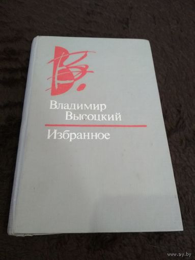 Владимир Высоцкий. Избранное.