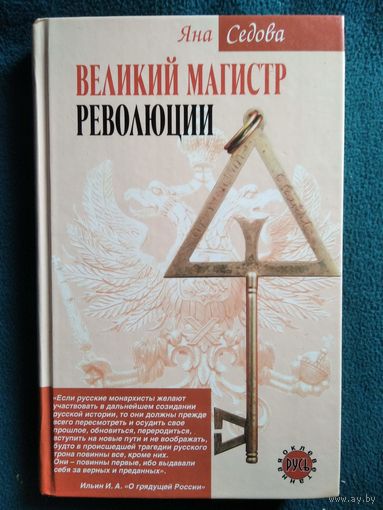 Яна Седова Великий магистр революции // Серия: Оклеветанная Русь