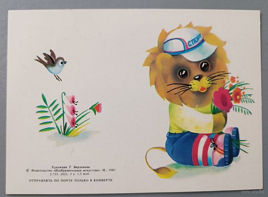 С Днём рождения! Львенок. Т.Варламова. Мини-открытка, чистая, 1985г