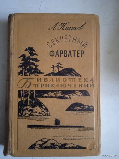 Секретный форватер БП-2  т.8