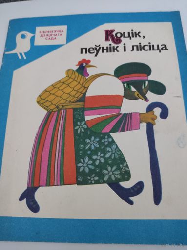 Беларуская народная казка "Коцiк, пеунiк i лiсiца"