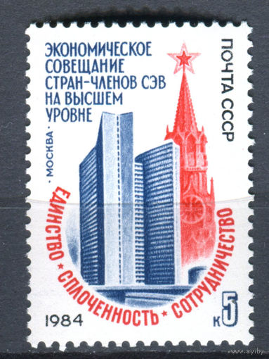 СССР - 1984г. - Экономическое совещание стран-членов СЭВ - полная серия, MNH [Mi 5395] - 1 марка
