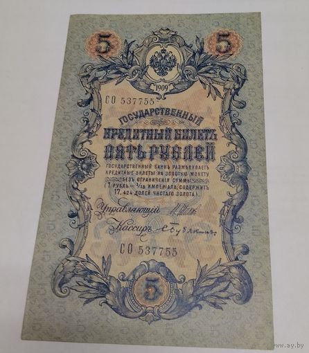 5 рублей 1909. Серия СО