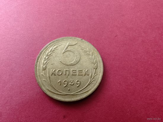 5 копеек 1939 год