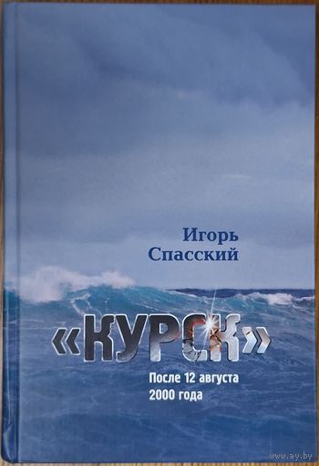 И.Спасский. Курск. После 12 августа 2000г.
