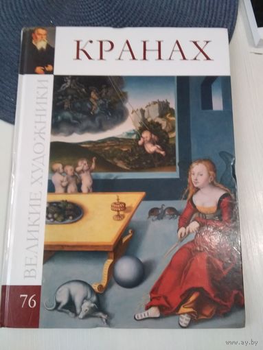 Великие художники. Лукас КРАНАХ старший. Том 76. /63