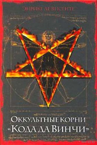 Оккультные корни "Кода да Винчи". Сотскова, Дмитриева