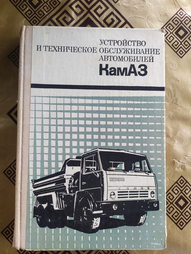 Автомобиль КАМАЗ руководство\035