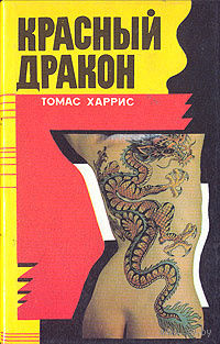 Томас Харрис. Красный Дракон.