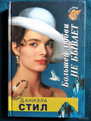 Даниэла Стил. Большей любви не бывает // Серия: Баттерфляй