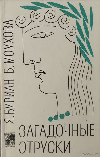 Я. Буриан, Б. Моухова "Загадочные Этруски" серия "По следам исчезнувших культур Востока"