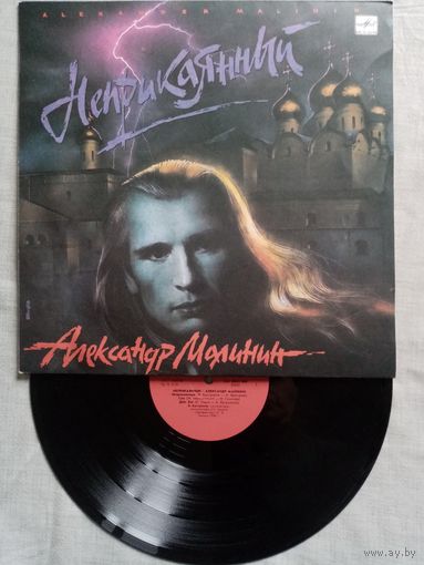 Александр Малинин. Неприкаянный. LP 1990 г