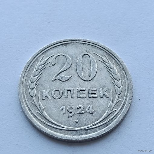 20 копеек 1924 года. Серебро 500. Монета не чищена. 549