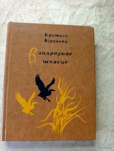 Кастусь Кірэенка "Вандроўнае шчасце"\11д