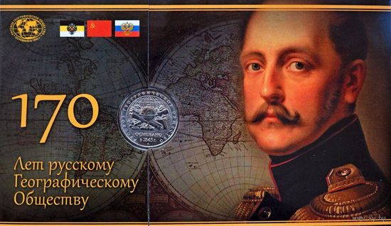Монетная открытка + монета 5 рублей 2015г. 170-летие Русского географического общества (170 лет РГО)